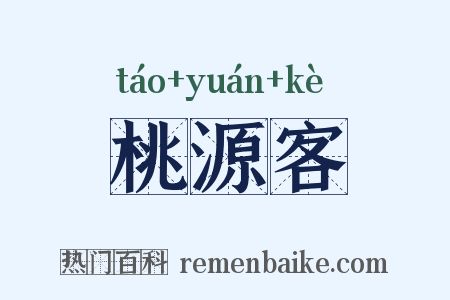 桃源客是什么意思的图片